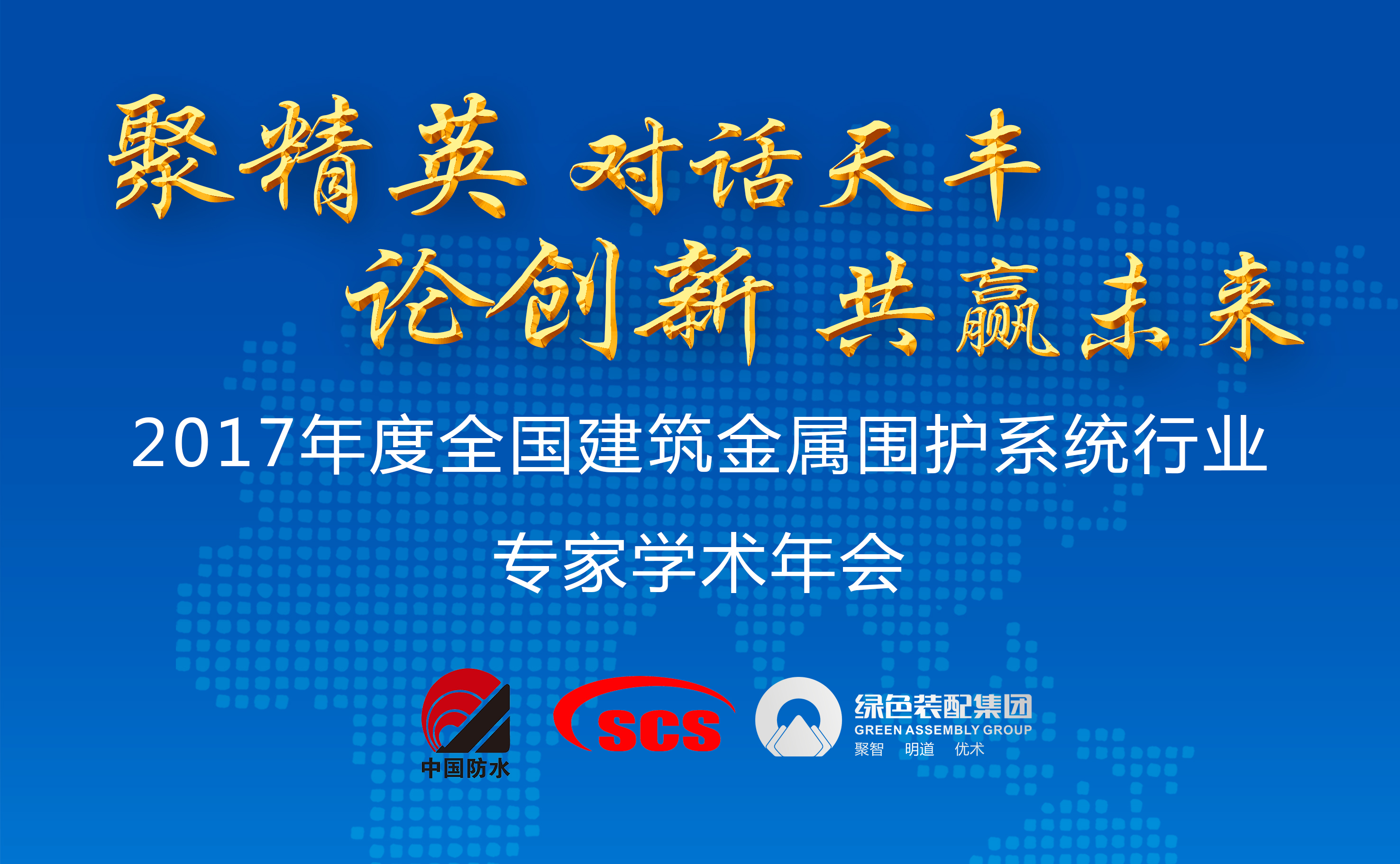 2017年度全国建筑金属围护系统行业专家学术年会召开在即