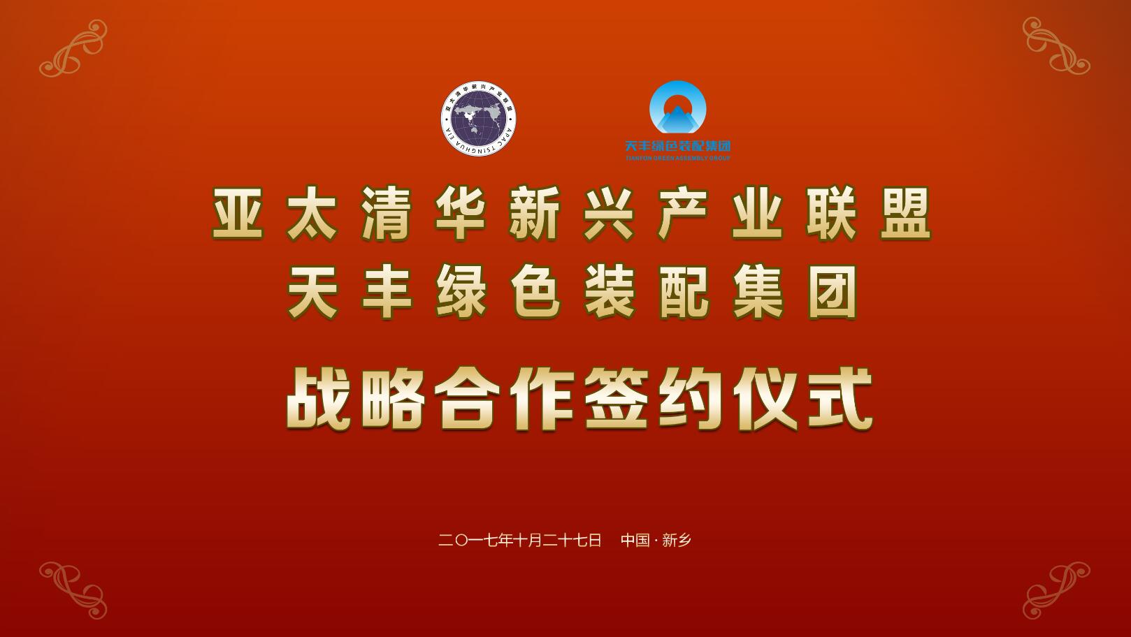 新引擎 新动能 | 亚太清华新兴产业联盟与437必赢会员中心签订战略合作协议