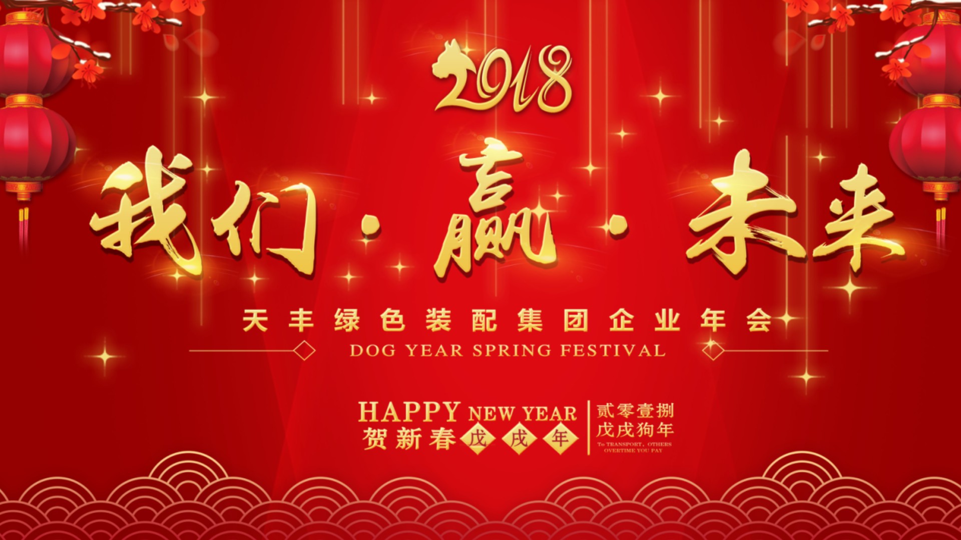 2018 我们 • 赢 • 未来 | 437必赢会员中心新春年会圆满举行