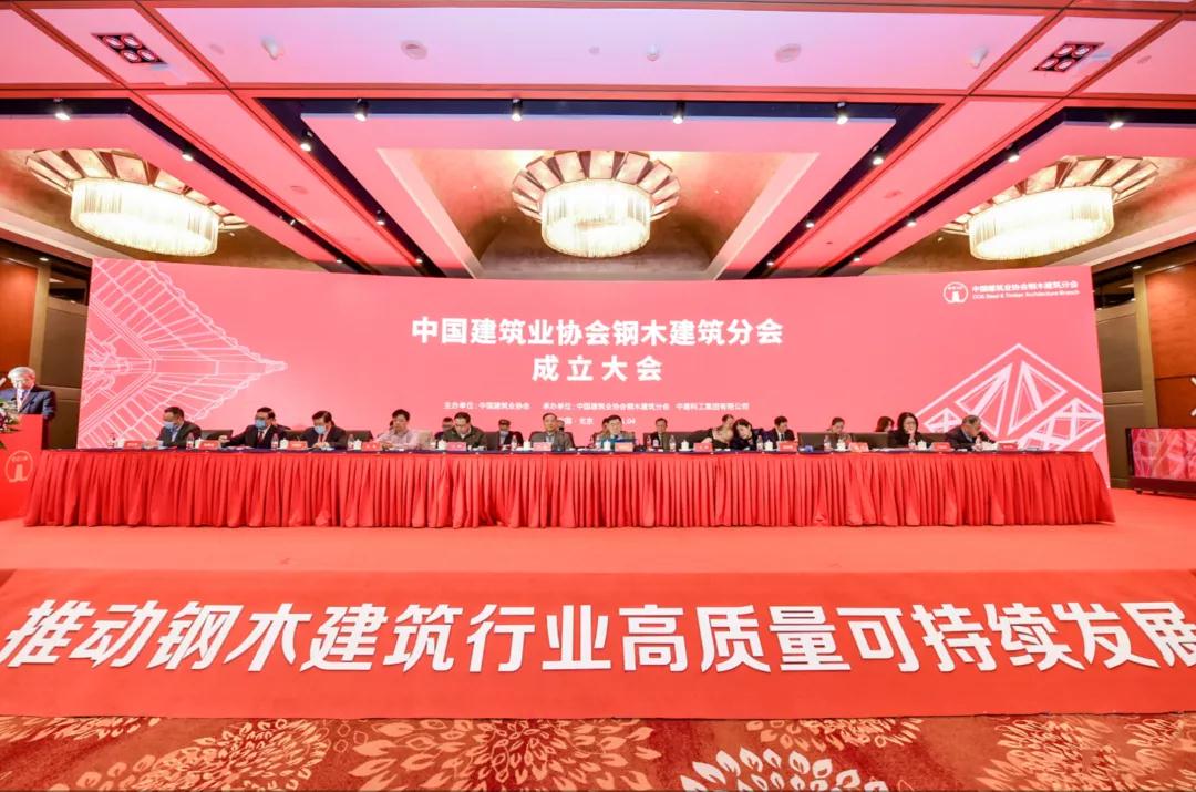 中国建筑业协会钢木建筑分会成立大会在京召开